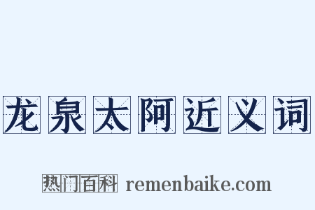龙泉太阿近义词是什么意思的图片